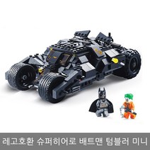 레고 호환 블럭 슈퍼히어로 배트맨 텀블러 미니 자동차 조립완구