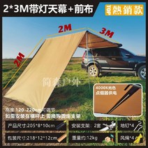 차량용 어닝 사이드윌 자동차 승용차 차박 어닝타프, 빛 포함  2 x 3 미터 캐노피 + 전면 쉐이드 천