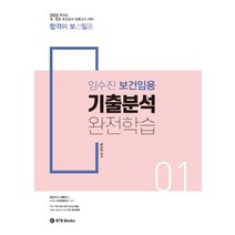 임수진 보건임용 기출분석 완전학습 1(2022):초중등 보건교사 임용고시 대비, BTB Books