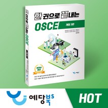[세트]한 권으로 끝내는 OSCE(개정 3판)