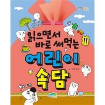 읽으면서 바로 써먹는 어린이 속담(맛있는공부 17), 파란정원