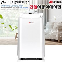 신일 이동식에어컨 SMA-D1200F 실외기없는