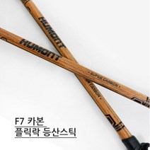 휴몬트 등산스틱 F7 플릭락 카본스틱 3단 세트