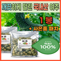 말린 여주 국내산 식물성 인슐린 여주 당뇨에 심혈관에 혈당에 좋은 면역력 높이는 콜레스테롤 낮추는 국내산 여주 100% 천연 당뇨 예방 당뇨초기에 좋은 먹기편한 말려먹는 여주, 500g x 1봉(+사은품 패치), 1개