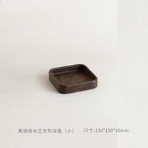 트레이사각나무검은긴호두견과류가정용간식쟁반다과접시과일쟁반 다과접시-16543, 옵션01