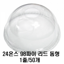 24온스98파이 리드[뚜껑] 1줄50개돔형 리드, 50개입, 1개