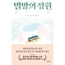 멸망의 정원:쓰네카와 고타로 장편소설, 고요한숨, 쓰네카와 코타로