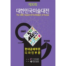 제30회 대한민국미술대전(2011): 현대공예부문 디자인부문, 학마을B&M, 사단법인 한국미술협회