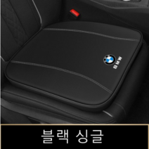 Ogfaour자동차 쿠션 방석 패드 차량용 새차선물 BMW전용 3 4 5 시리즈, 블랙 (싱글)