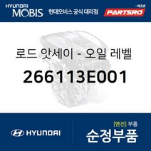 로드-오일 레벨 게이지 (266113E001) 현대모비스 부품몰 그랜저TG 2.7 싼타페