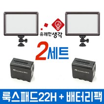 유쾌한 생각 정품 트윈세트 룩스패드22H + 배터리팩 2세트 AC-B4 파격할인 개인방송 LUXPAD22H 룩스패드22 브이로그 아프리카TV 유튜브 조명, 룩스패드22H+배터리팩 2세트