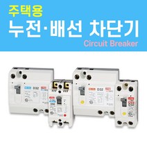나노전기 (주택용) (사은품) 반드시 설치! 고감도 누전 배선 차단기 두꺼비집 가정용 주택 아파트 다세대, 주택용 배선 차단기 (NFB) / 07. NBH-52/ 50A