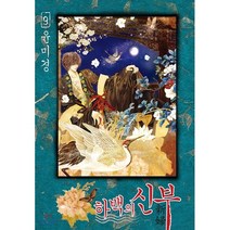 하백의 신부 신장판 9, 서울미디어코믹스(서울문화사), [만화] 하백의 신부 신장판