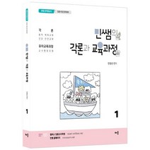 민쌤의 각론과 교육과정 1:공립 유치원교사 임용시험 합격대비, 배움