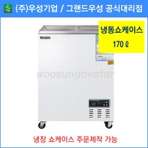 그랜드우성 업소용냉동고 냉동 쇼케이스 WSM-170FAD(170리터), 디지털