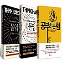 새책-스테이책터 [(세트)공부하는 힘n몰입 1-2-전3권] 몰입 전문가 황농문 교수가 전하는 궁극의 학습법-황농문 지음-창, (세트)공부하는 힘n몰입 1-2-전3권