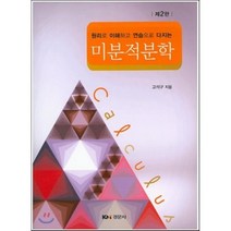 [경문사]미분적분학(원리로 이해하고 연습으로 다지는)(2판), 경문사, 고석구 저