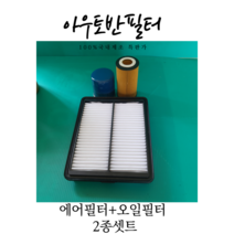 더뉴싼타페TM(2020년식)2.5터보가솔린차량 에어필터1개+오일필터1개)2종셋트상품 (28113-L1000/26320-2S000) 제조원: 아우토반 필터2종셋트