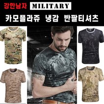 카모 플라쥬 밀리터리 아이스 반팔 티셔츠 냉감티 쿨티셔츠 여름 남성쿨 해병대 반팔티