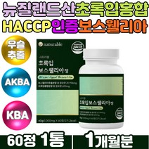 뉴질랜드산 초록입홍합 치커리 추출분말 보스웰리아정 쇠무릎 우슬 뿌리 GREENLIPPEDMUSSEL 그린 푸른홍합 히알루론산 직장인 부모님 건강 관리 보스웰릭산 보수웰리아 비타민