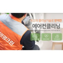 헬프맘크린 에어컨청소, 스마트 벽걸이 에어컨