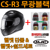 [HJC] CS-R3 무광블랙 홍진헬멧 쉴드 오토바이헬멧 스쿠터 바이크 한국모터싸이클 [단품/세트], CS-R3 무광블랙 + 실버쉴드 (세트), M