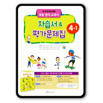 대교 초등영어 자습서 평가문제집 초4-1 이재근 2023년용, 초등4학년