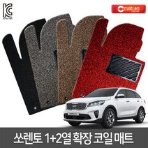 크러시온 더뉴 쏘렌토 올뉴 코일매트 엣지코일 확장형 카매트, 확장코일/131-3-더뉴쏘렌토(올뉴)(3P)15년~/블랙, 기아, 기아