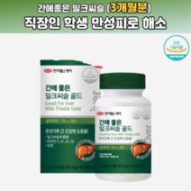 간에좋은 밀크씨슬 밀크시슬 분말 가루 간건강 간보조 간보호 직장인 영양제