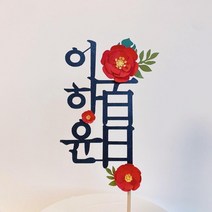러블리유토퍼 주문제작 케이크토퍼 백일 첫돌 백일토퍼 첫돌토퍼 축하토퍼 돌상 백일상