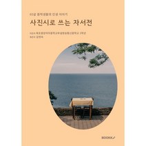사진시로 쓰는 자서전 : 65살 중학생들의 인생 이야기, 목포중앙여자중학교부설방송통신중학교 3학년 저/김영숙 편, BOOKK(부크크)