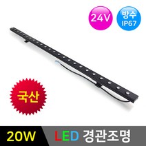 LED경관조명 라인투광기 24V 20W *LED바 옥외조명 라인조명 간접조명, 1개, 33mm-RGB