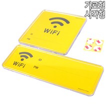 와이파이 표지판 아크릴 스티커 WIFI 안내판 팻말 가로 세로, 가로형