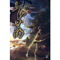 화선무적. 2:문우영 신무협 장편소설, 드림북스, 문우영 저