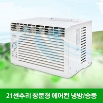 21센추리 창문형 에어컨 냉방 송풍 4평 CYW-043T 화장실 원룸