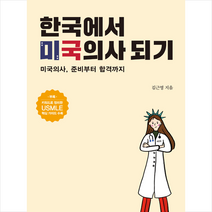 알레고리 한국에서 미국의사 되기 +미니수첩제공, 김근영