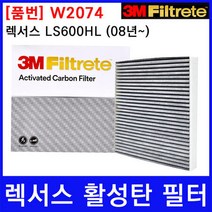 렉서스 LS600HL (08~) 에어컨필터 3M 정품 W2074, 상세페이지 참조