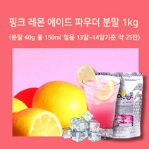 민트팬트리 핑크 레몬 에이드 파우더 분말 1kg(분말 40g 물 150ml 얼음 13알~14알기준)