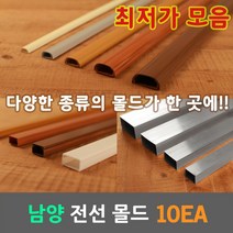 일월조명 몰드 몰딩 10개 1M 사각 고강도 마루 알루미늄 우드 PVC 전선 케이블 보호관 국산 남양 케이엠 쫄대 전선정리 케이블정리 전선몰드 전선몰딩 벽 바닥 사무실 아파트, 03. 남양 알루미늄 몰드 5호 10개