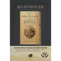 젊은 베르테르의 슬픔, 요한 볼프강 폰 괴테 저/김시오 역, 한비미디어