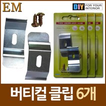 안방 인테리어 블라인드설치용 클립 6P 수예 레일커튼 핀형, 상품선택