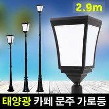 태광조명 태양광 LED 카페 문주 가로등, 2.9m(노란빛)