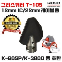 리지드 그리스 커터 T-105 22mm 케이블 12mm IC 케이블용 툴보이/62870