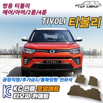쌍용 티볼리 2륜 4륜 에어 아머 확장형 코일매트 차량용 바닥매트 티오피카매트, 실내전좌석(1열+2열), 레드, 티볼리 4륜 [2015~2017]