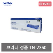 브라더 TN-2360 정품토너 HL-L2365DW MFC-L2700DW