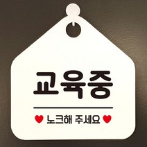 교육중 노크해주세요 안내표지판 팻말 화이트 / 53H6DC9D720, # 문구색상-골드무광