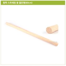 원목 스트레칭 봉 짧은형 60 1p 목봉 스트래칭, 상품선택