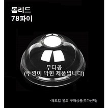 78파이 막힌 돔리드 구멍없는 돔뚜껑 50개 1000개 8/10온즈 뚜껑만, 돔리드 무타공( 78파이_50개)