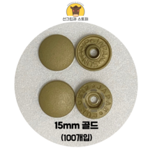 (100개입) 15mm 썬그립/플라스틱단추 (도매몰), 골드(GG) 15mm/100개입SET