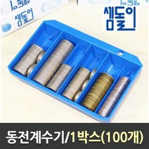 셈돌이 동전 계수기 받침대형 은행 가게 관리, 본상품선택